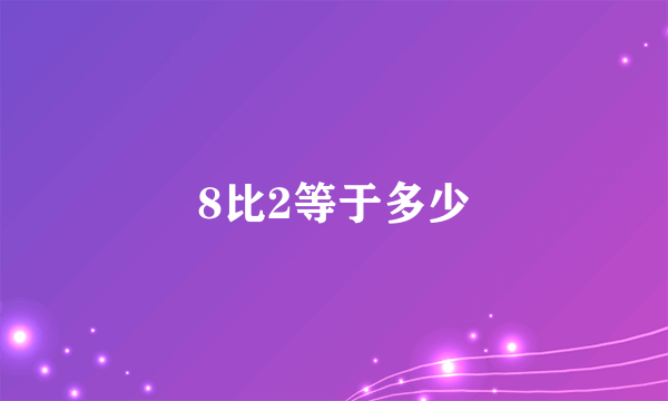 8比2等于多少