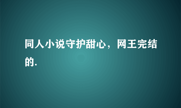 同人小说守护甜心，网王完结的.