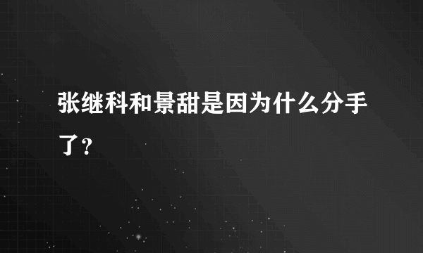 张继科和景甜是因为什么分手了？