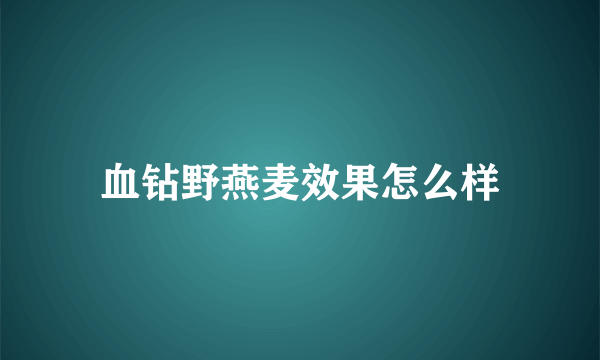 血钻野燕麦效果怎么样