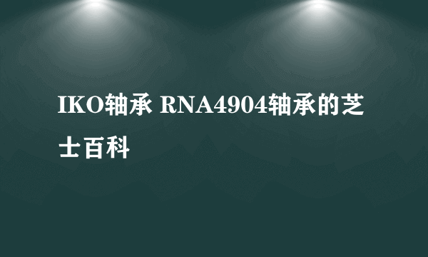 IKO轴承 RNA4904轴承的芝士百科