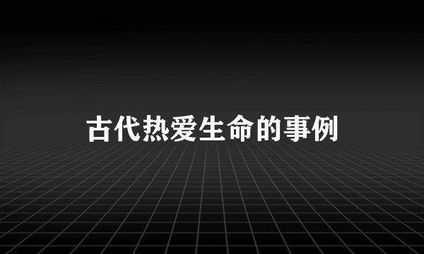 古代热爱生命的事例