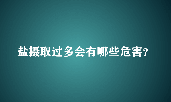 盐摄取过多会有哪些危害？