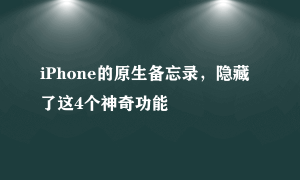 iPhone的原生备忘录，隐藏了这4个神奇功能