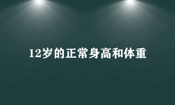 12岁的正常身高和体重