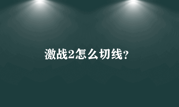 激战2怎么切线？