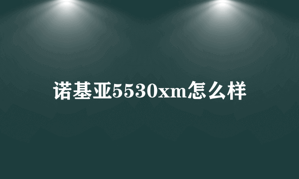 诺基亚5530xm怎么样