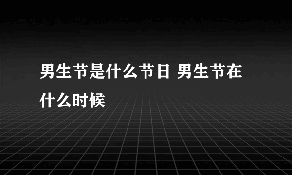 男生节是什么节日 男生节在什么时候