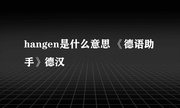 hangen是什么意思 《德语助手》德汉