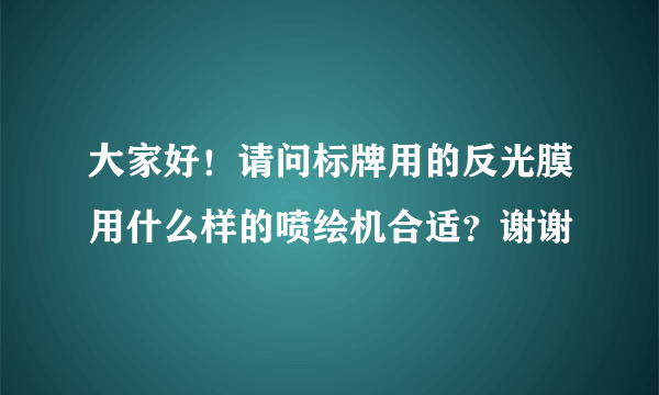 大家好！请问标牌用的反光膜用什么样的喷绘机合适？谢谢