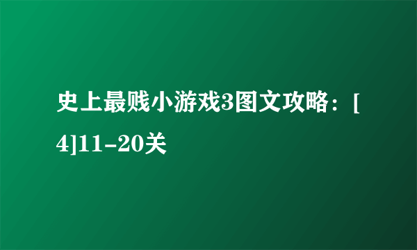 史上最贱小游戏3图文攻略：[4]11-20关