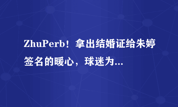 ZhuPerb！拿出结婚证给朱婷签名的暖心，球迷为朱婷写歌，这件事让你感动了吗？