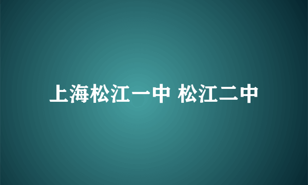 上海松江一中 松江二中