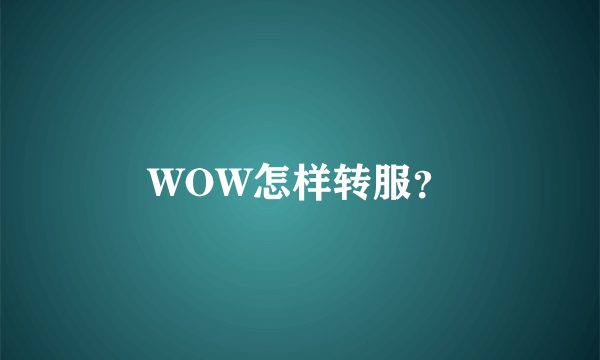 WOW怎样转服？