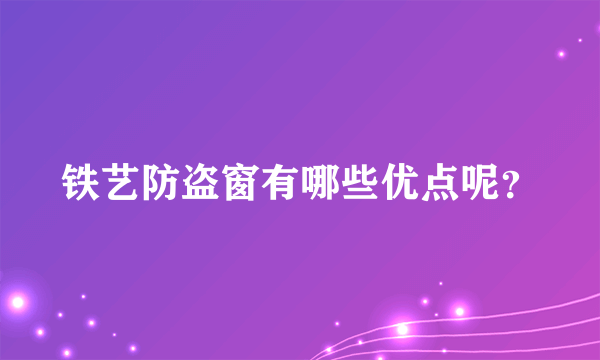 铁艺防盗窗有哪些优点呢？