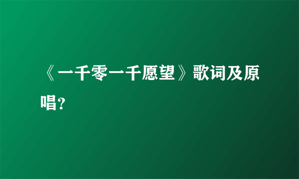 《一千零一千愿望》歌词及原唱？