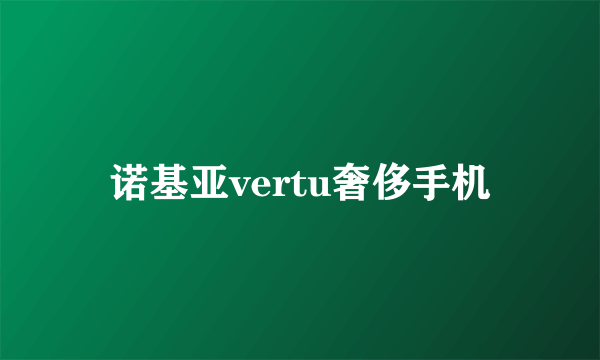 诺基亚vertu奢侈手机