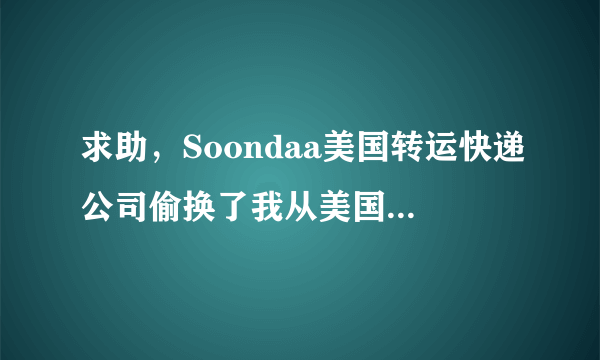 求助，Soondaa美国转运快递公司偷换了我从美国购买的美国奶粉，将假货寄给我在中国的地址，我能怎么办？