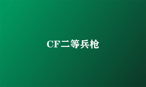 CF二等兵枪