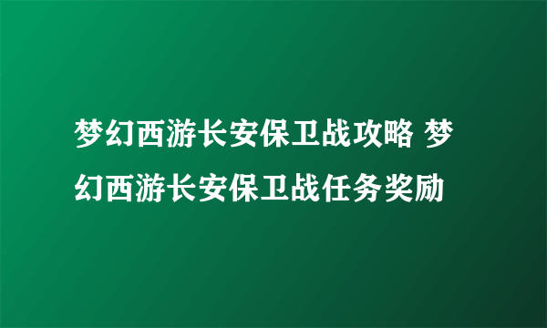 梦幻西游长安保卫战攻略 梦幻西游长安保卫战任务奖励