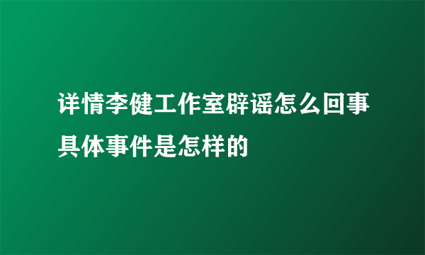 详情李健工作室辟谣怎么回事具体事件是怎样的