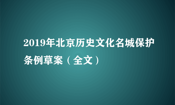 2019年北京历史文化名城保护条例草案（全文）