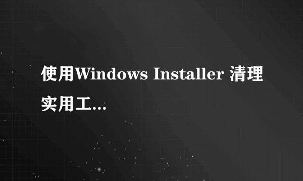 使用Windows Installer 清理实用工具,为什么office打不开?