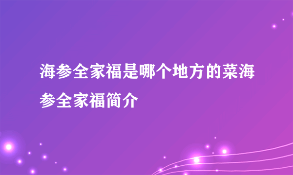 海参全家福是哪个地方的菜海参全家福简介