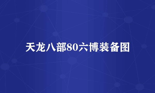 天龙八部80六博装备图