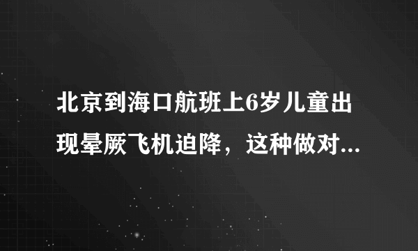 北京到海口航班上6岁儿童出现晕厥飞机迫降，这种做对吗，会不会影响其他乘客的行程？