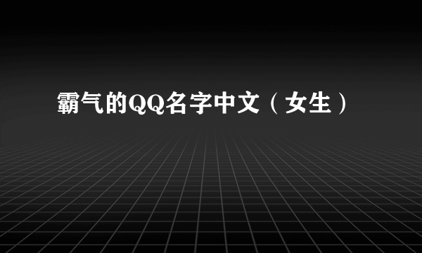 霸气的QQ名字中文（女生）