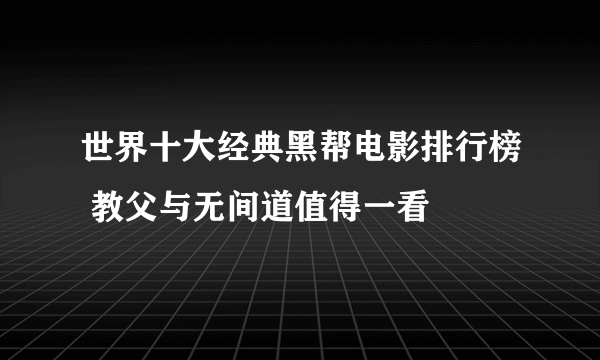 世界十大经典黑帮电影排行榜 教父与无间道值得一看