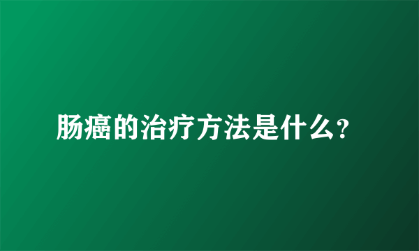 肠癌的治疗方法是什么？