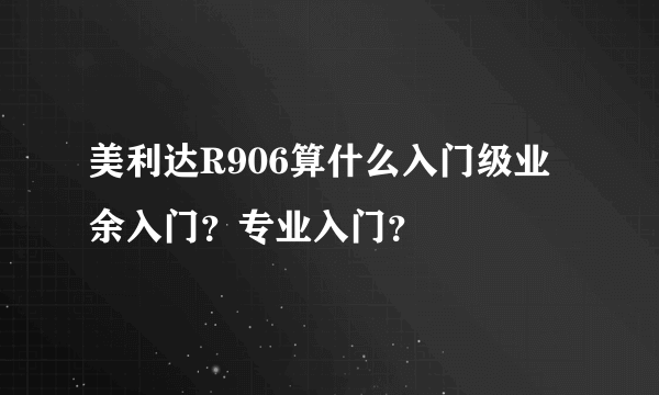 美利达R906算什么入门级业余入门？专业入门？