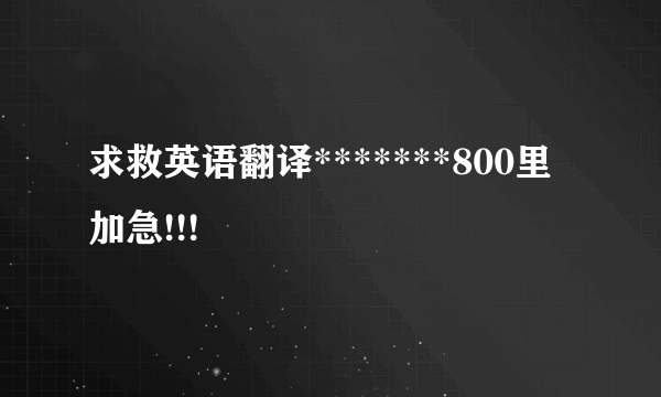 求救英语翻译*******800里加急!!!