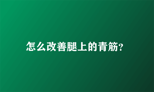 怎么改善腿上的青筋？