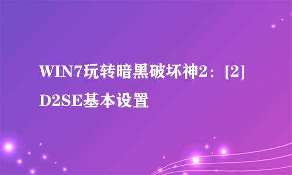 WIN7玩转暗黑破坏神2：[2]D2SE基本设置