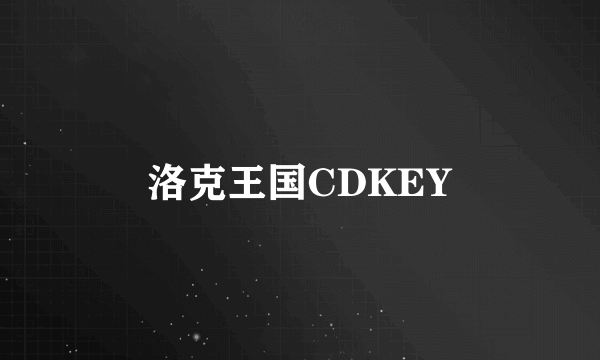 洛克王国CDKEY