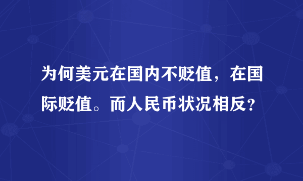 为何美元在国内不贬值，在国际贬值。而人民币状况相反？