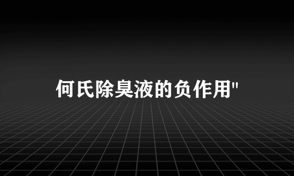 何氏除臭液的负作用