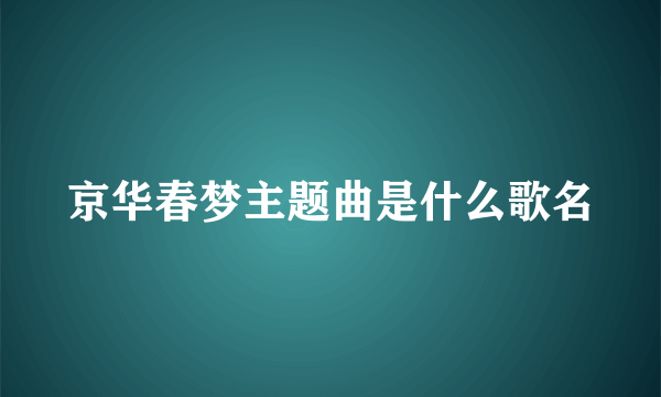 京华春梦主题曲是什么歌名