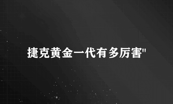 捷克黄金一代有多厉害