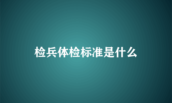 检兵体检标准是什么