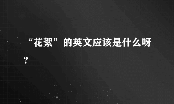 “花絮”的英文应该是什么呀？