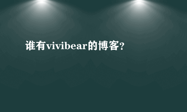 谁有vivibear的博客？