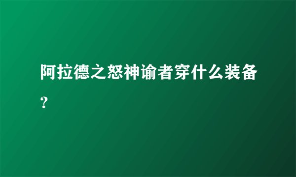 阿拉德之怒神谕者穿什么装备？