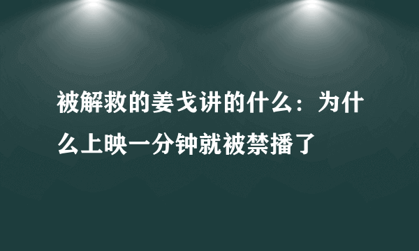 被解救的姜戈讲的什么：为什么上映一分钟就被禁播了