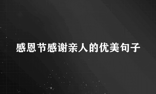 感恩节感谢亲人的优美句子