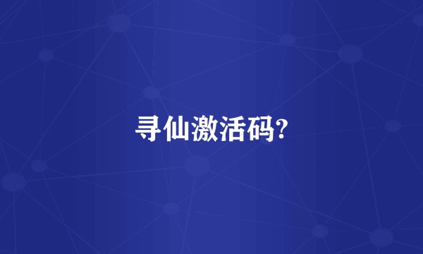 寻仙激活码?