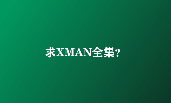 求XMAN全集？